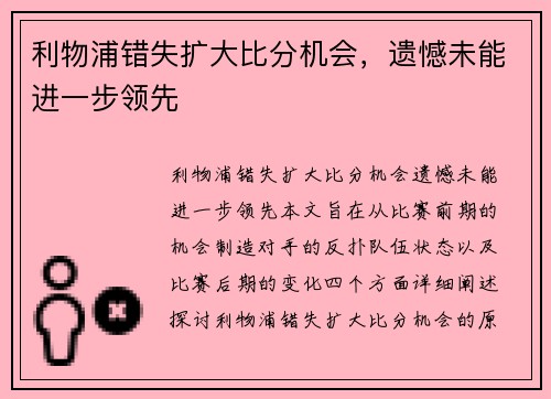 利物浦错失扩大比分机会，遗憾未能进一步领先
