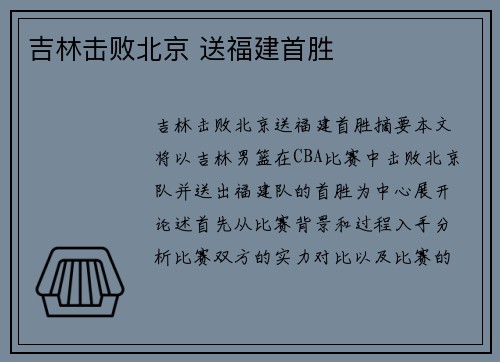 吉林击败北京 送福建首胜