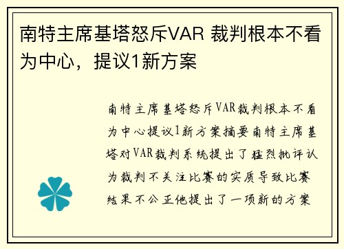 南特主席基塔怒斥VAR 裁判根本不看为中心，提议1新方案