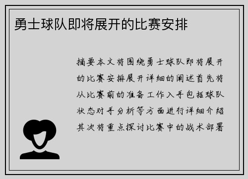 勇士球队即将展开的比赛安排