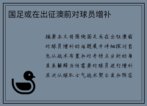 国足或在出征澳前对球员增补