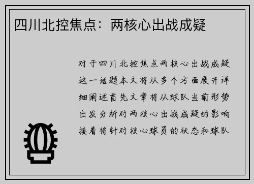 四川北控焦点：两核心出战成疑