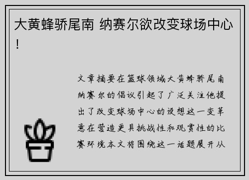 大黄蜂骄尾南 纳赛尔欲改变球场中心！