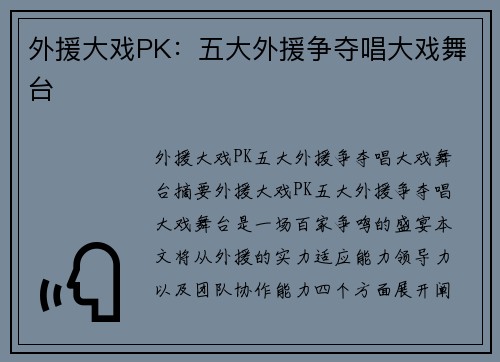 外援大戏PK：五大外援争夺唱大戏舞台
