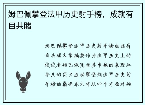 姆巴佩攀登法甲历史射手榜，成就有目共睹