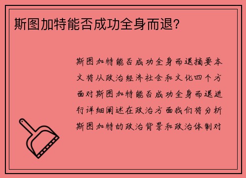斯图加特能否成功全身而退？