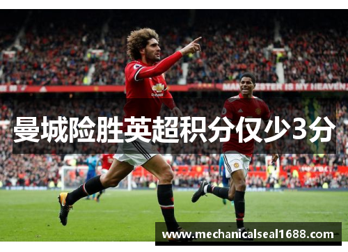 曼城险胜英超积分仅少3分