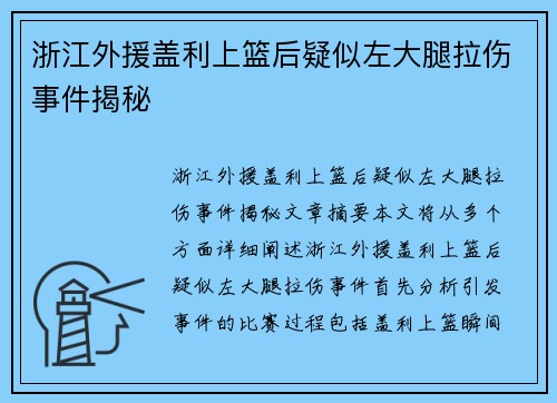浙江外援盖利上篮后疑似左大腿拉伤事件揭秘